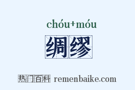 绸缪是什么意思的图片